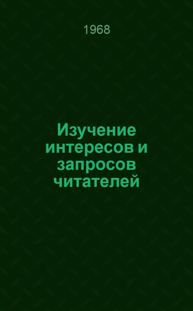 Изучение интересов и запросов читателей : Рек. аннот. список литературы