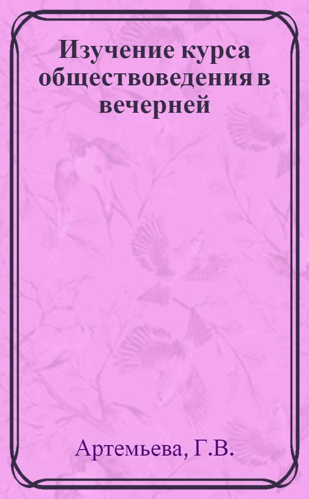 Изучение курса обществоведения в вечерней (сменной) школе : Метод. пособие
