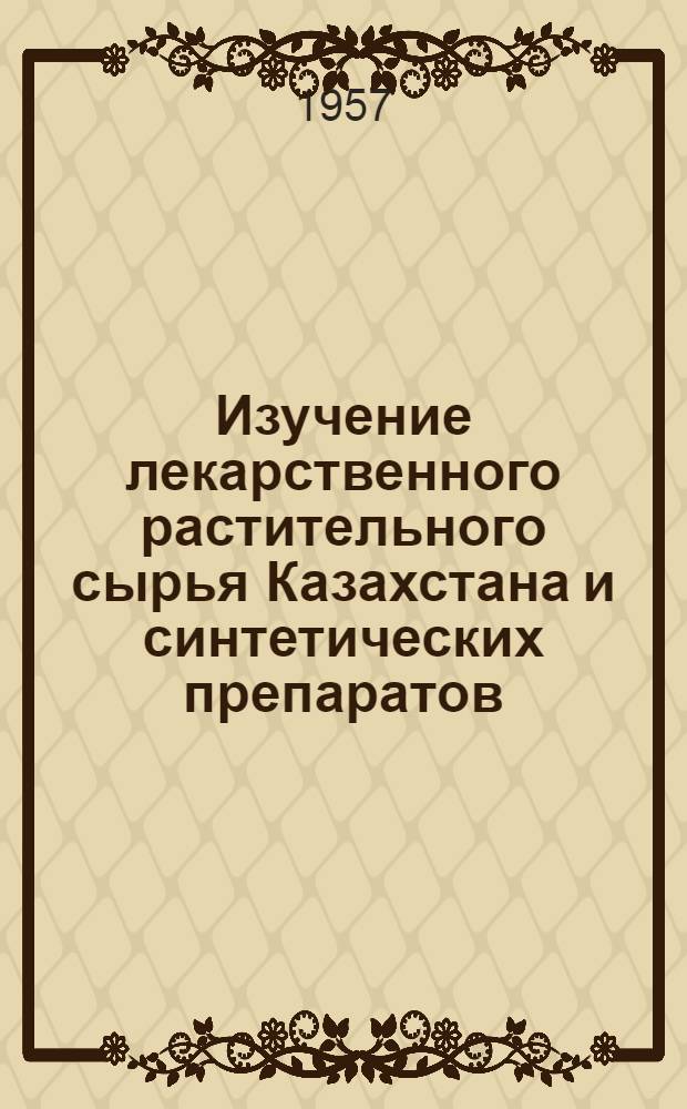 Изучение лекарственного растительного сырья Казахстана и синтетических препаратов