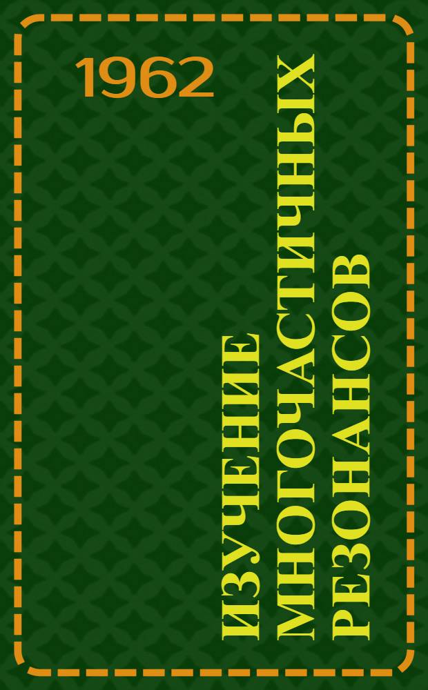 Изучение многочастичных резонансов