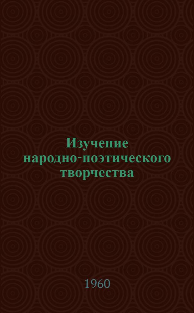Изучение народно-поэтического творчества