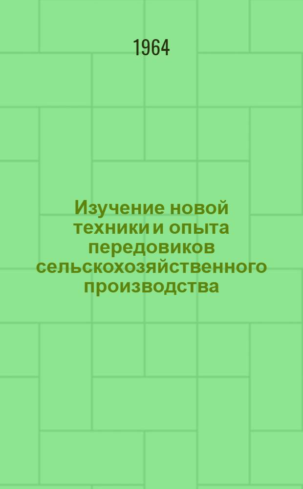 Изучение новой техники и опыта передовиков сельскохозяйственного производства