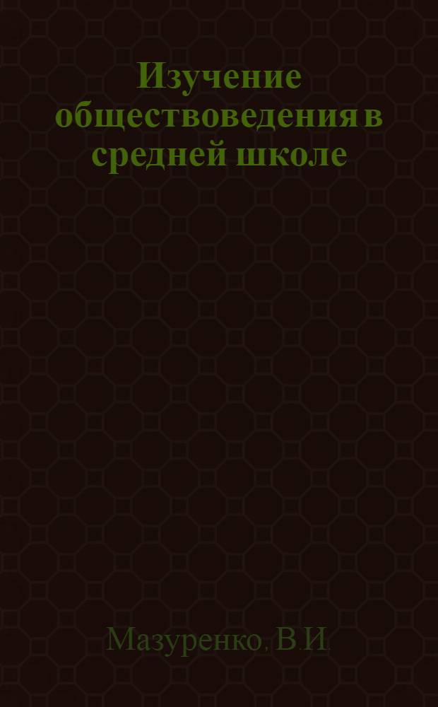 Изучение обществоведения в средней школе
