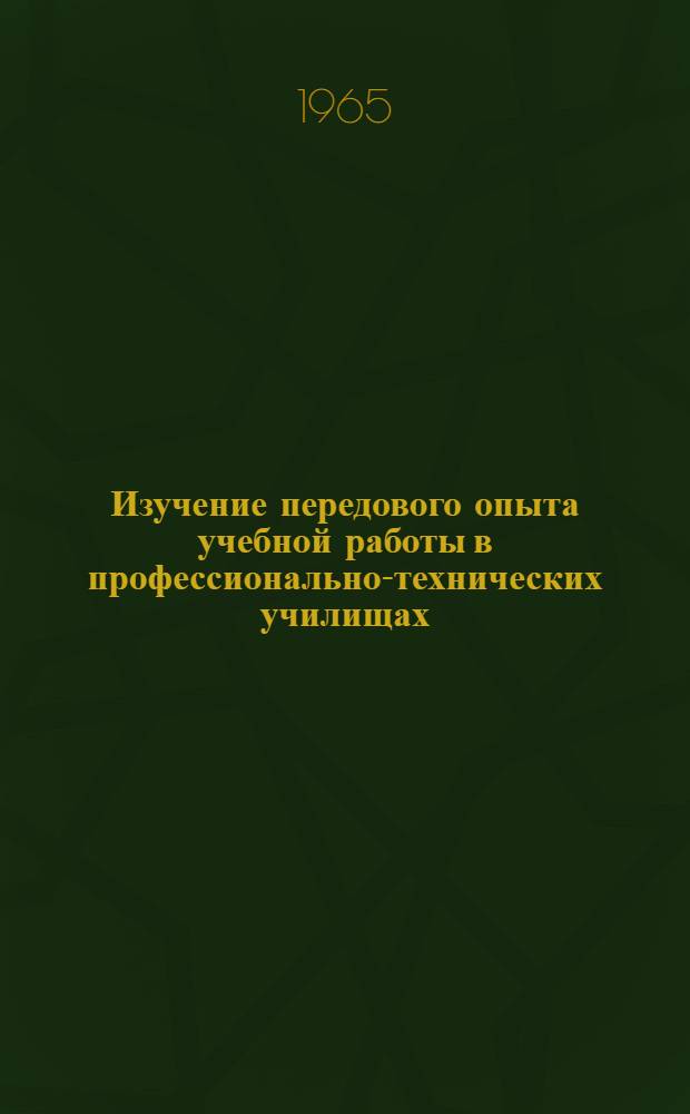 Изучение передового опыта учебной работы в профессионально-технических училищах, готовящих рабочих для химической промышленности : Сборник статей