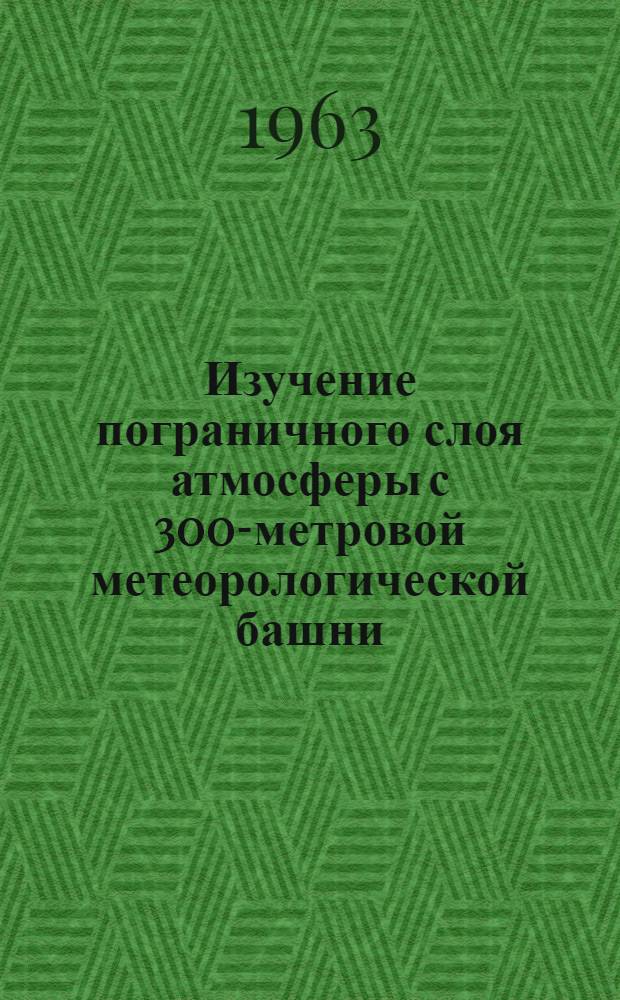 Изучение пограничного слоя атмосферы с 300-метровой метеорологической башни : Сборник статей