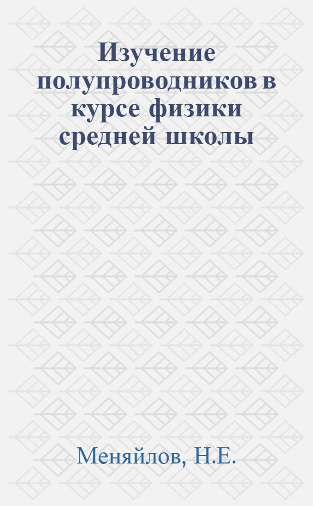Изучение полупроводников в курсе физики средней школы