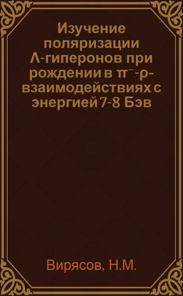 Изучение поляризации Λ-гиперонов при рождении в π⁻-ρ-взаимодействиях с энергией 7-8 Бэв