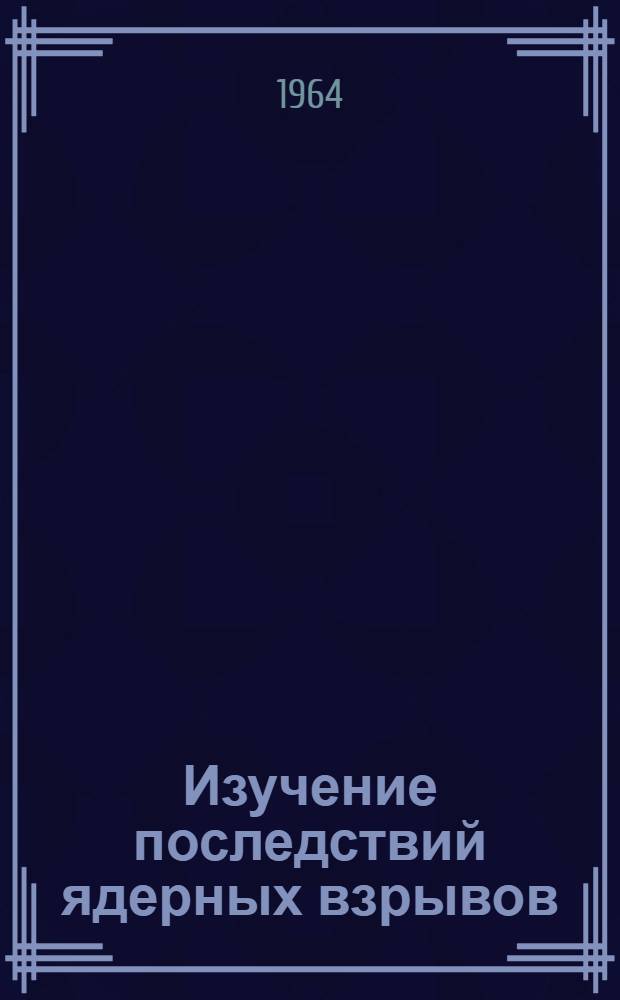 Изучение последствий ядерных взрывов : Сборник статей