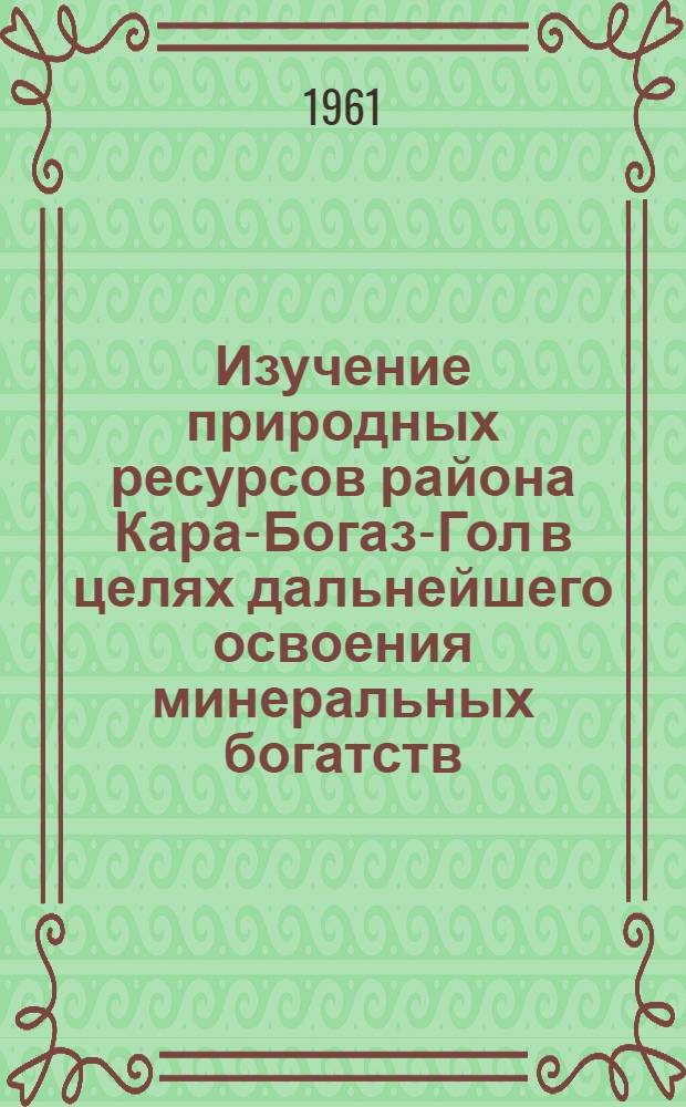 Изучение природных ресурсов района Кара-Богаз-Гол в целях дальнейшего освоения минеральных богатств