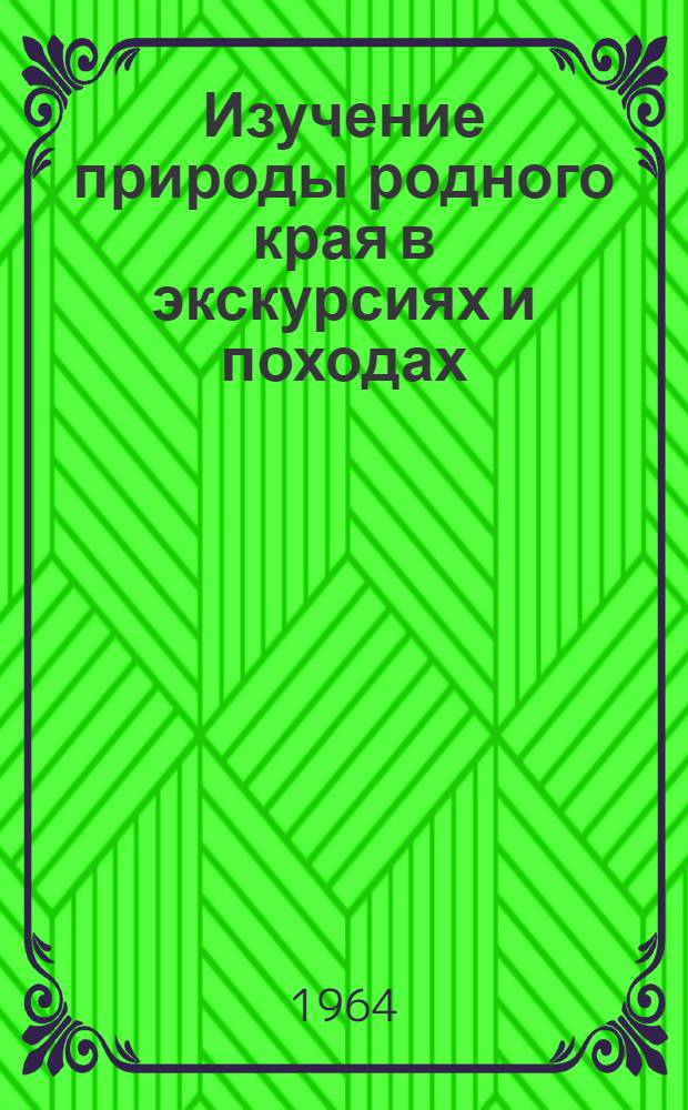 Изучение природы родного края в экскурсиях и походах : Сборник
