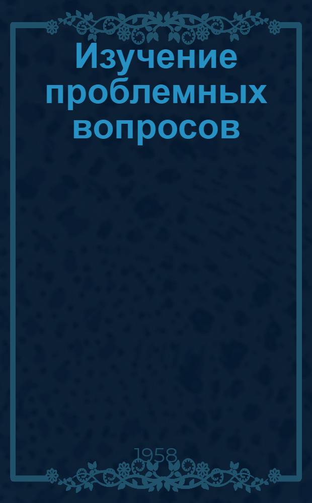 Изучение проблемных вопросов