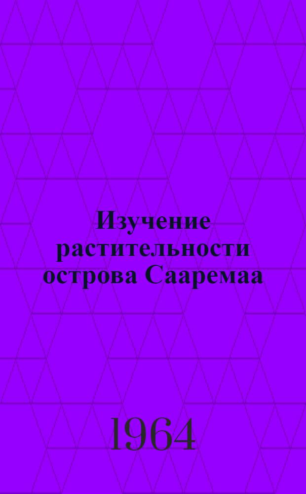 Изучение растительности острова Сааремаа : Сборник статей