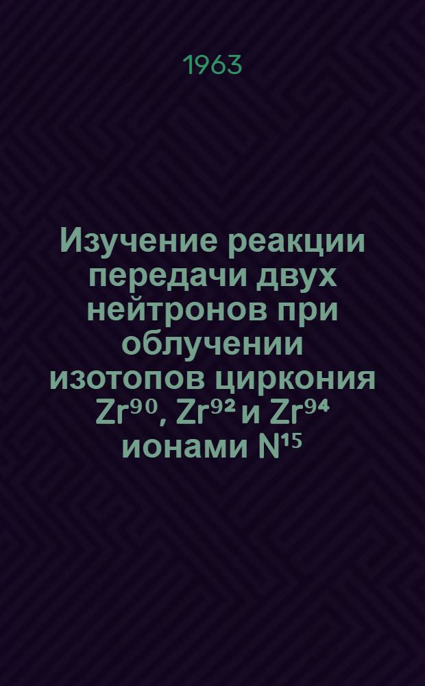 Изучение реакции передачи двух нейтронов при облучении изотопов циркония Zr⁹⁰, Zr⁹² и Zr⁹⁴ ионами N¹⁵