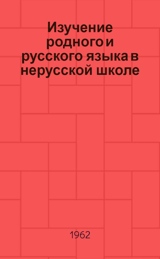 Изучение родного и русского языка в нерусской школе : (Из опыта работы учителей нач. классов) : Сборник статей