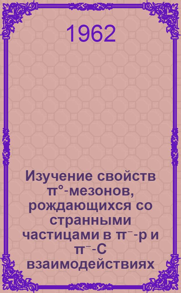 Изучение свойств π°-мезонов, рождающихся со странными частицами в π⁻-p и π⁻-C взаимодействиях
