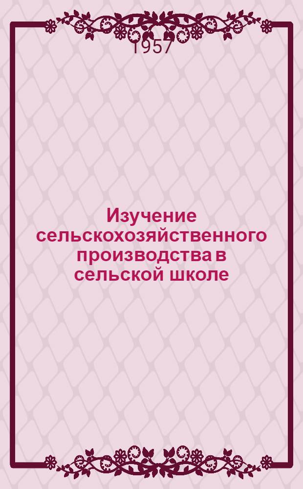 Изучение сельскохозяйственного производства в сельской школе