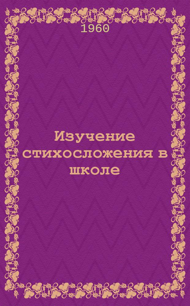 Изучение стихосложения в школе : Сборник статей
