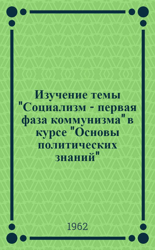 Изучение темы "Социализм - первая фаза коммунизма" в курсе "Основы политических знаний" : (Из опыта работы)