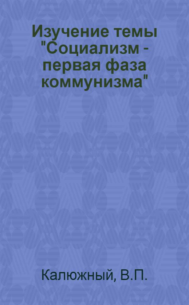 Изучение темы "Социализм - первая фаза коммунизма" (в курсе "Основы политических знаний")