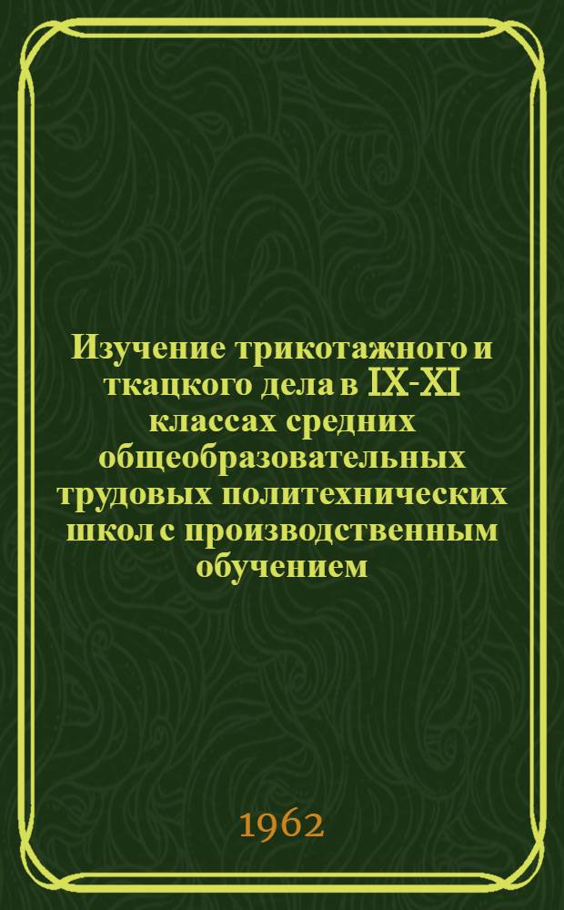 Изучение трикотажного и ткацкого дела в IX-XI классах средних общеобразовательных трудовых политехнических школ с производственным обучением