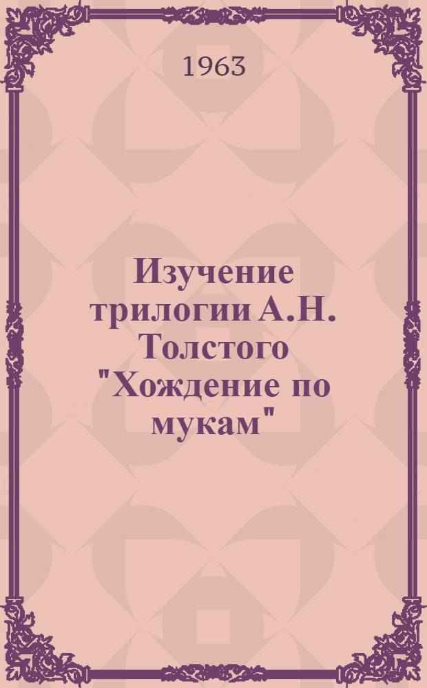 Изучение трилогии А.Н. Толстого "Хождение по мукам"