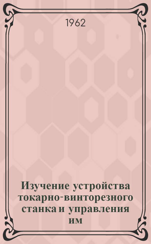 Изучение устройства токарно-винторезного станка и управления им : Метод. пособие : Для проверки