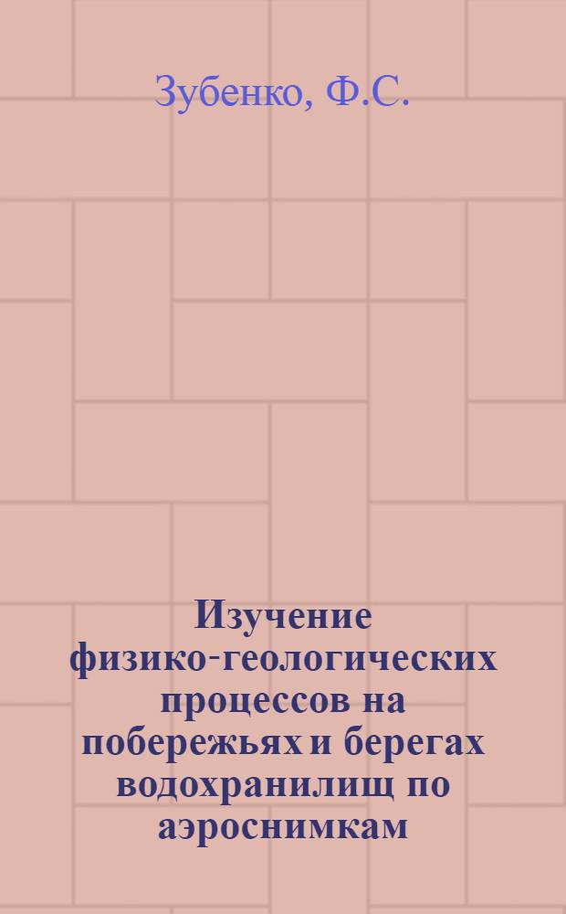 Изучение физико-геологических процессов на побережьях и берегах водохранилищ по аэроснимкам : (Метод. пособие)
