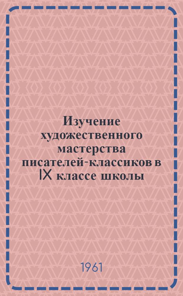 Изучение художественного мастерства писателей-классиков в IX классе школы : Сборник статей