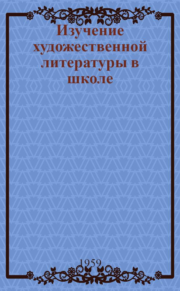 Изучение художественной литературы в школе : Сборник статей