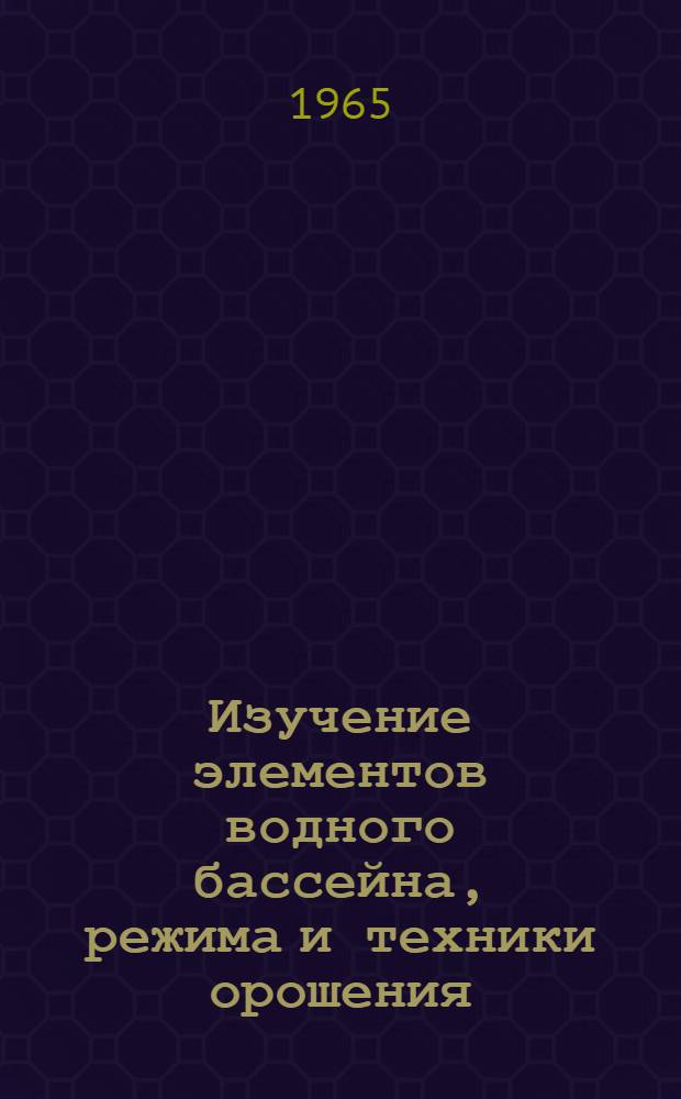 Изучение элементов водного бассейна, режима и техники орошения : Сборник статей
