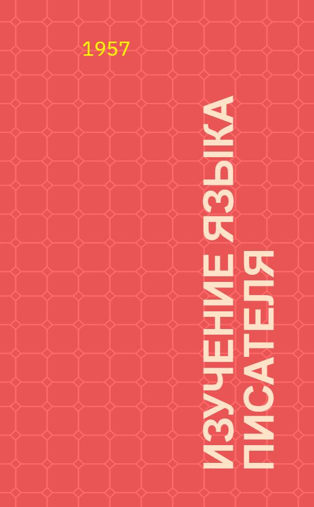 Изучение языка писателя : Сборник статей