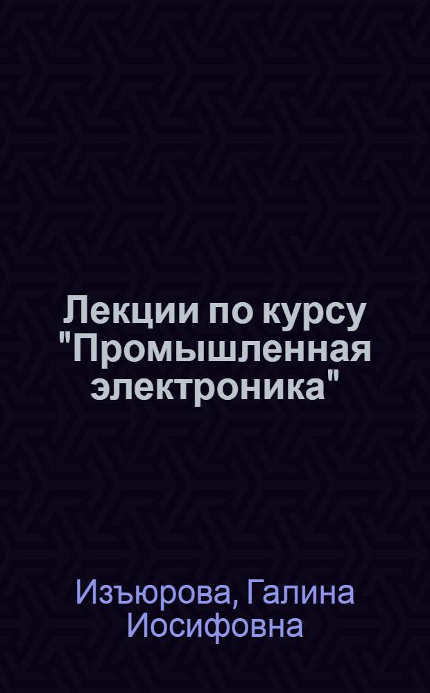 Лекции по курсу "Промышленная электроника" : Усилители на электронных лампах