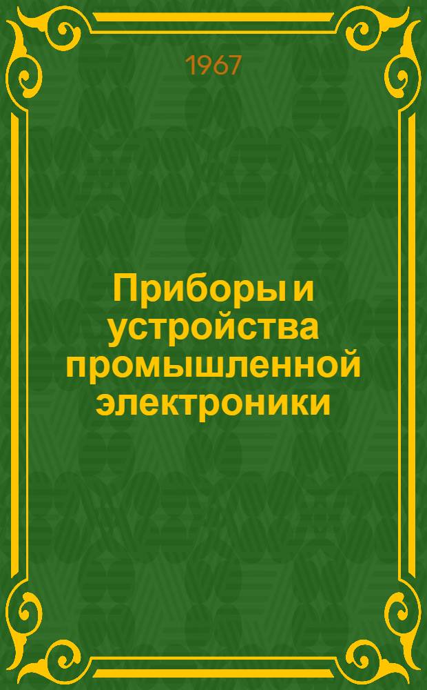 Приборы и устройства промышленной электроники : Учеб. пособие для электромех. и электроэнерг. специальностей