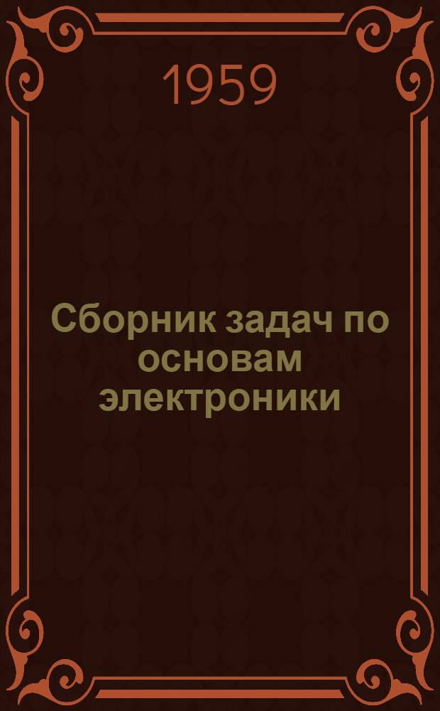 Сборник задач по основам электроники