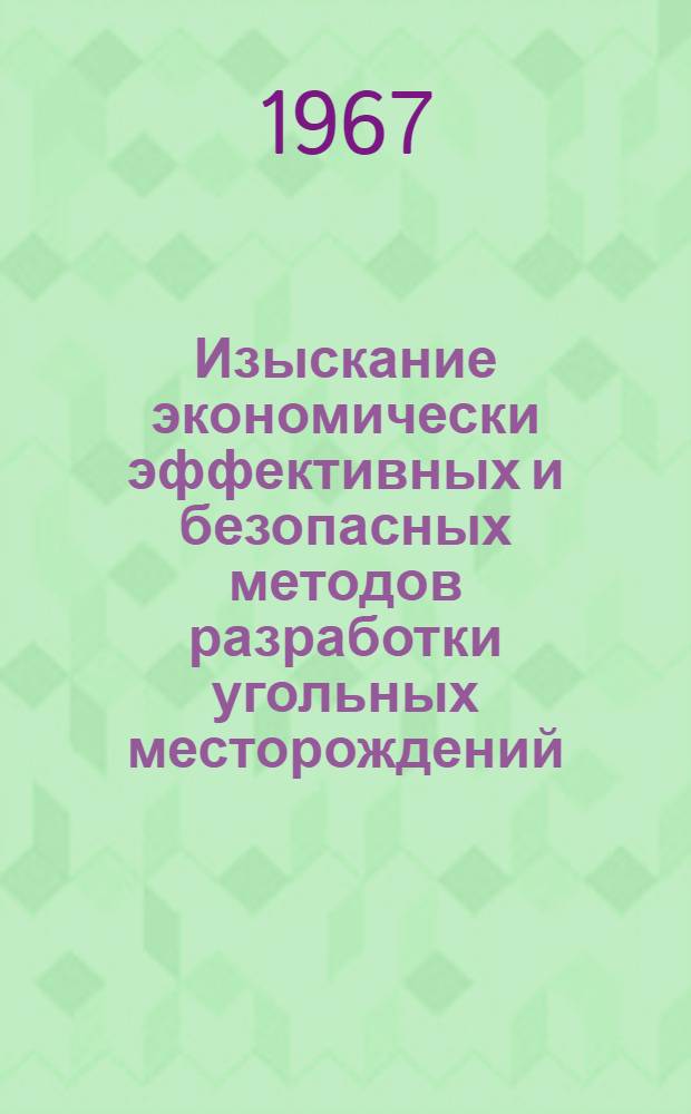 Изыскание экономически эффективных и безопасных методов разработки угольных месторождений : Сборник статей