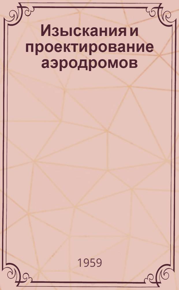 Изыскания и проектирование аэродромов : Учебник для специальности "Строительство аэродромов"