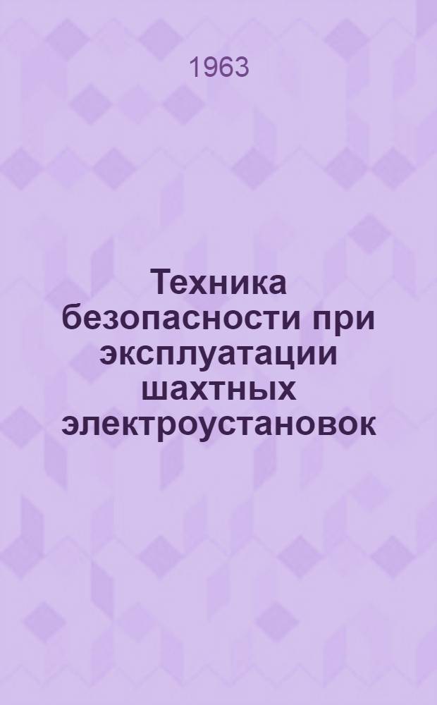 Техника безопасности при эксплуатации шахтных электроустановок