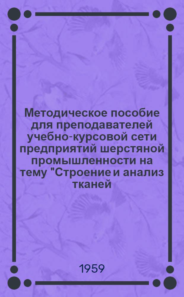 Методическое пособие для преподавателей учебно-курсовой сети предприятий шерстяной промышленности на тему "Строение и анализ тканей. Ассортимент и качество выпускаемой продукции"