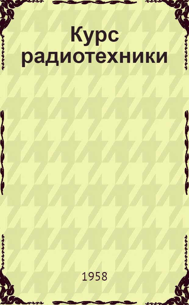Курс радиотехники