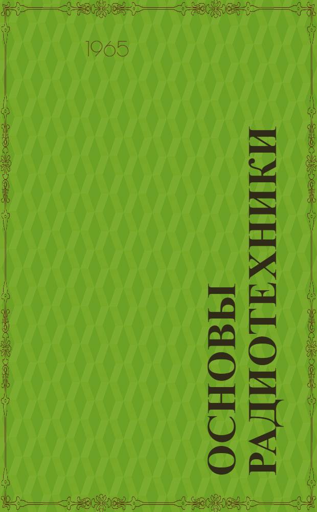 Основы радиотехники