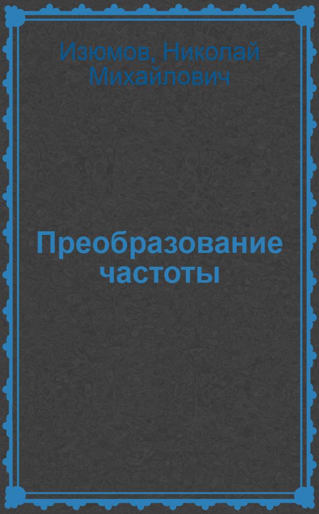Преобразование частоты