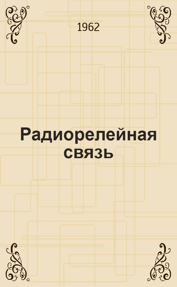 Радиорелейная связь