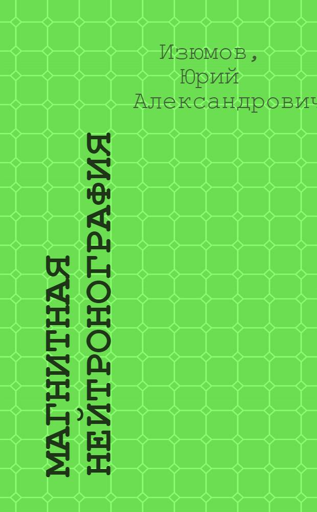 Магнитная нейтронография