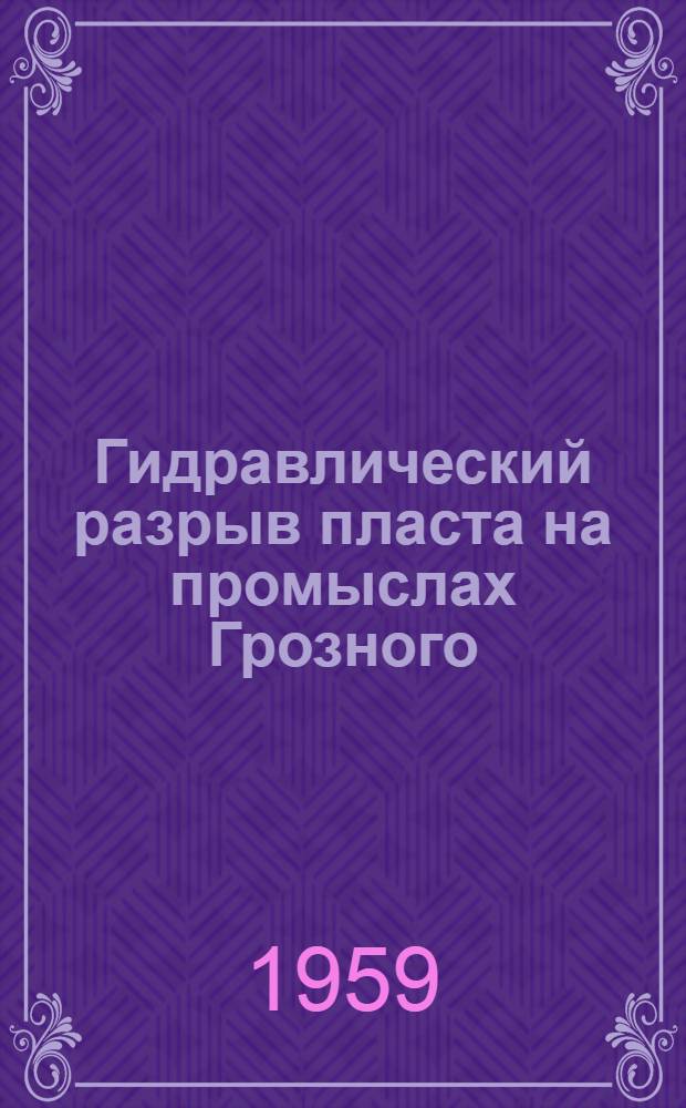 Гидравлический разрыв пласта на промыслах Грозного