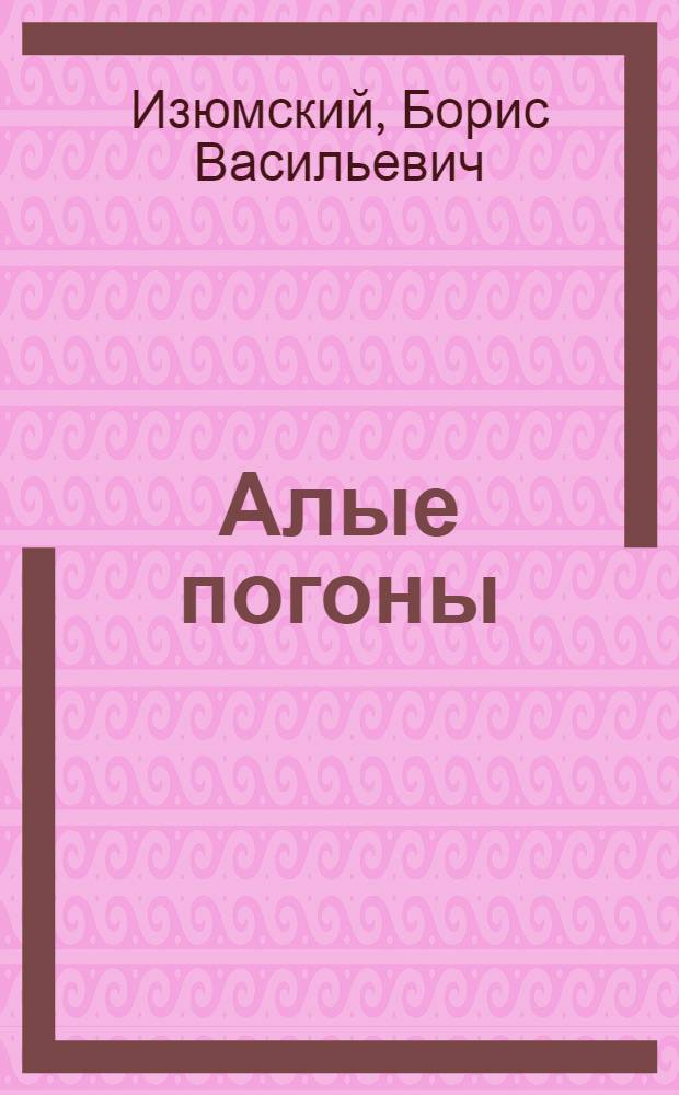 Алые погоны : Повесть