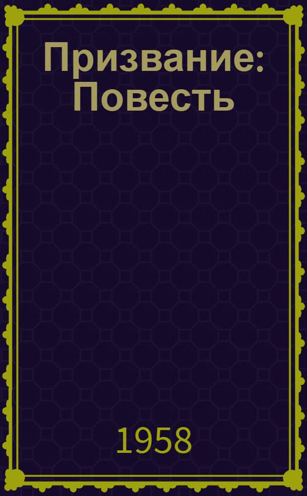 Призвание : Повесть