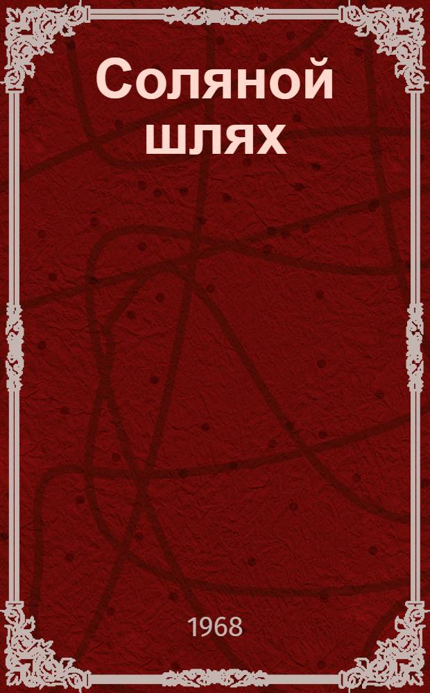 Соляной шлях : Повесть : Для сред. возраста