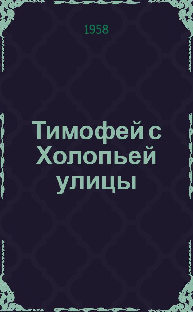 Тимофей с Холопьей улицы : Ист. повесть : Для сред. школьного возраста
