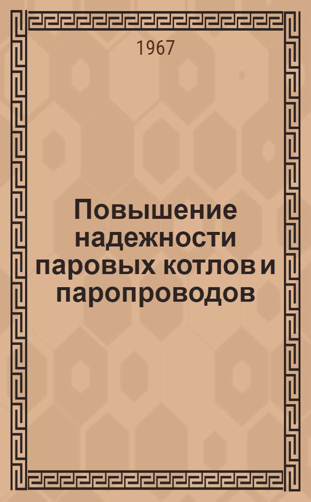 Повышение надежности паровых котлов и паропроводов