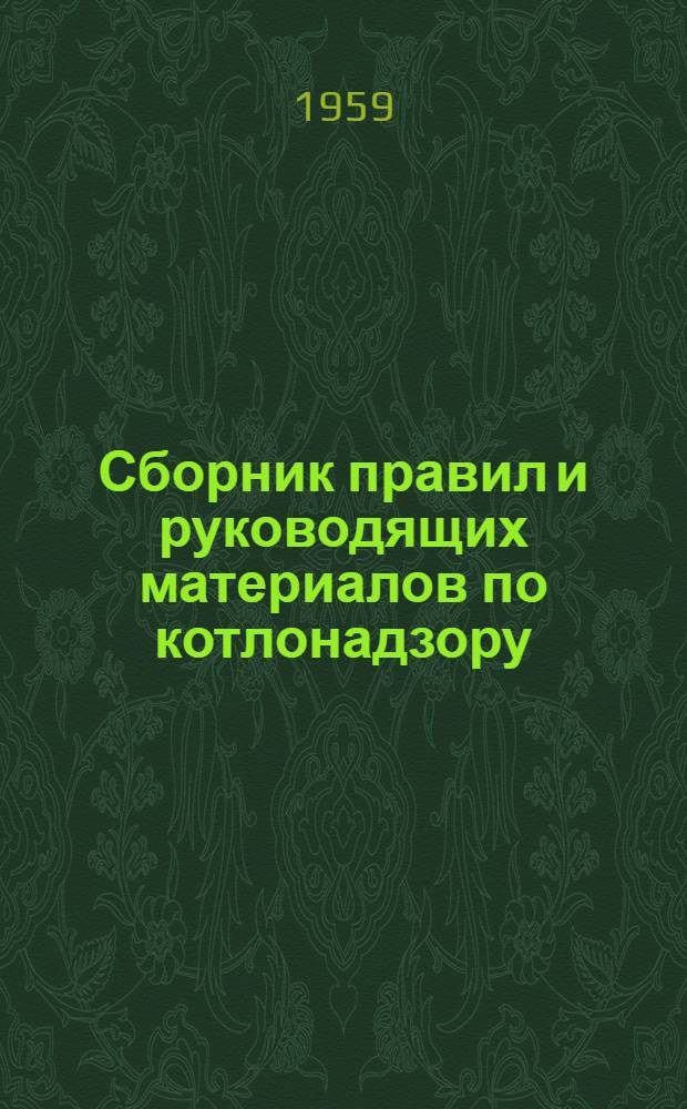 Сборник правил и руководящих материалов по котлонадзору
